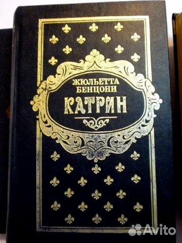 Букинистические книги. Ж. Бенцони 
