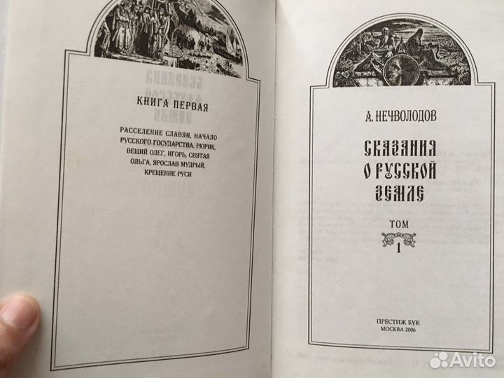 Нечволодов сказания о русской земле в 5 томах