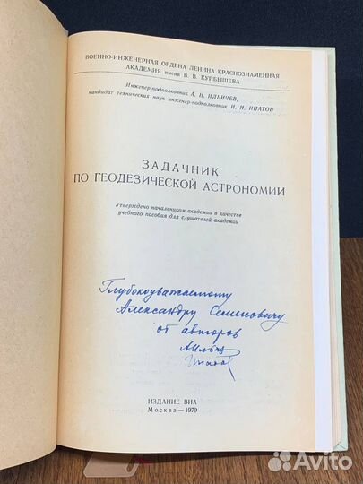 Задачник по геодезической астрономии