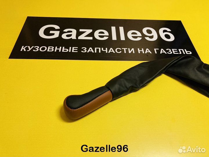 Ручка кпп Газель коричневая