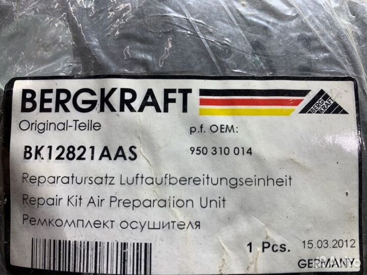 Ремкомплект осушителя