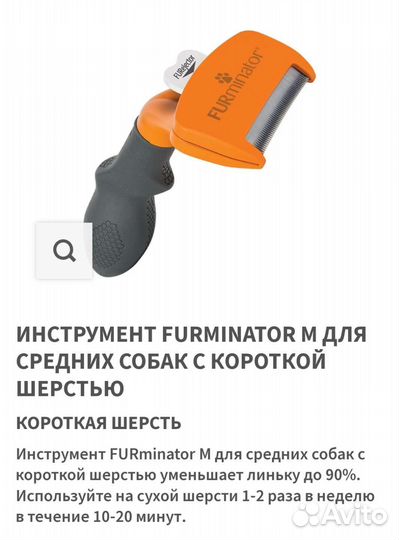 Фурминатор для собак