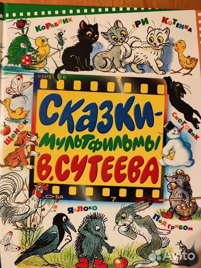 В.Сутеев. Сказки