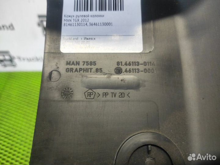 Кожух рулевой колонки Man Tgx 2012
