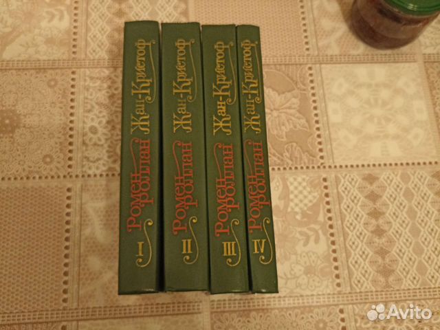 Ромен Ролан 