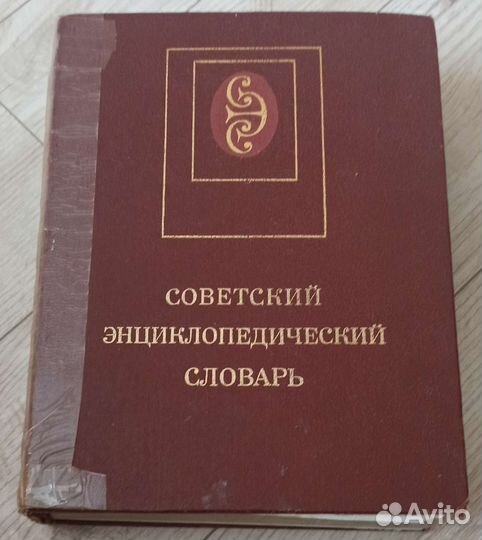 Советский энциклопедический словарь