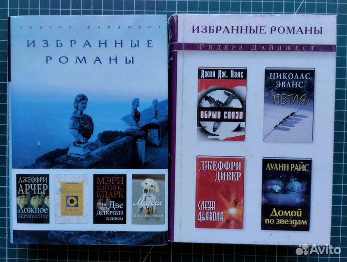 Избранные романы. Ридерз Дайджест