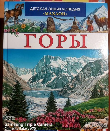 Книга. Детская энциклопедия горы