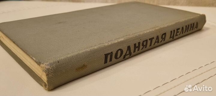 Михаил Шолохов - Поднятая целина (1965)
