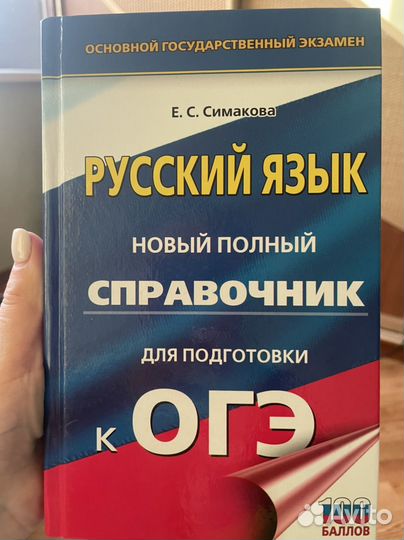 Справочник по русскому для подготовки к ОГЭ