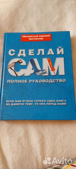 Сделай сам,книга,твёрдый переплёт, 550 стр
