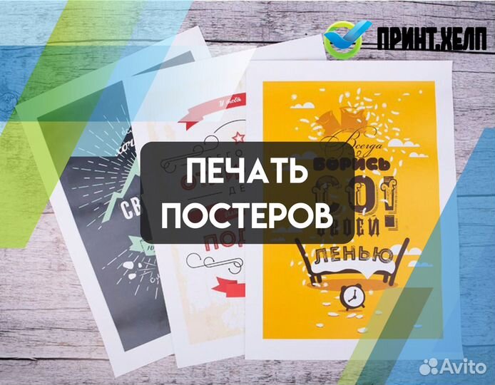 Печать постеров