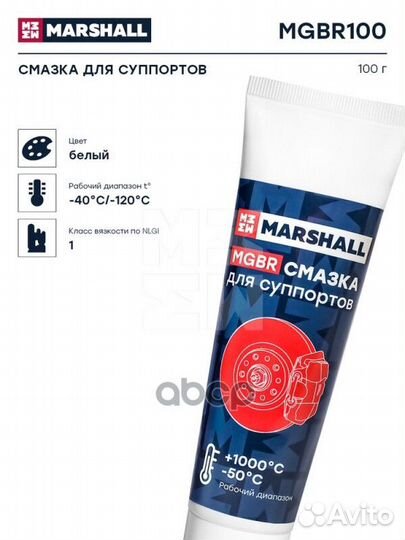 Смазка для суппортов, 100г. Marshall mgbr100