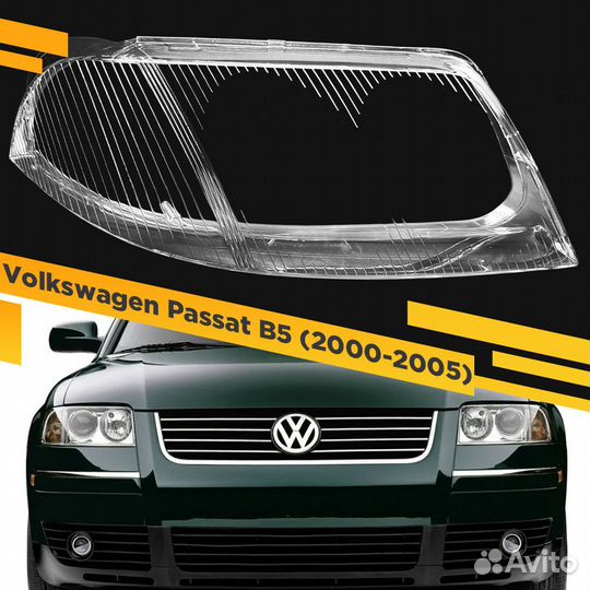 Стекло для фары Volkswagen Passat B5.5 Plus (2000