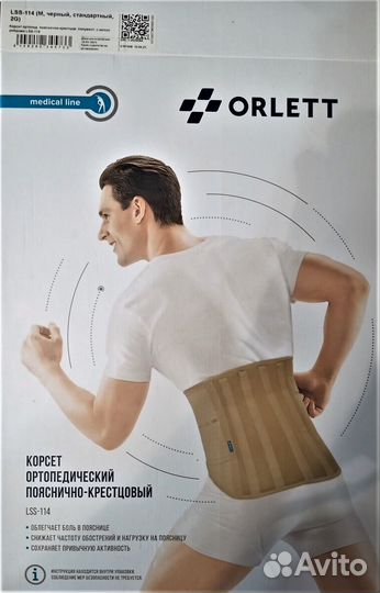 Корсет ортопедический пояснично крестцовый LSS-114