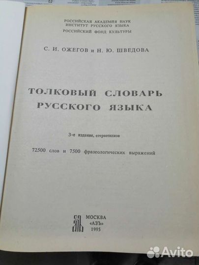 Продам словарь русского языка
