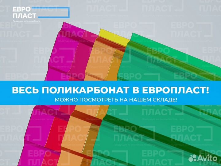 Профилированный поликарбонат любых цветов