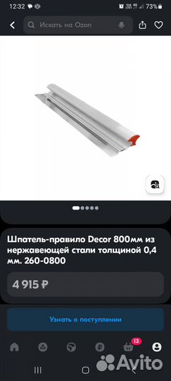 Шпатель правило 800мм