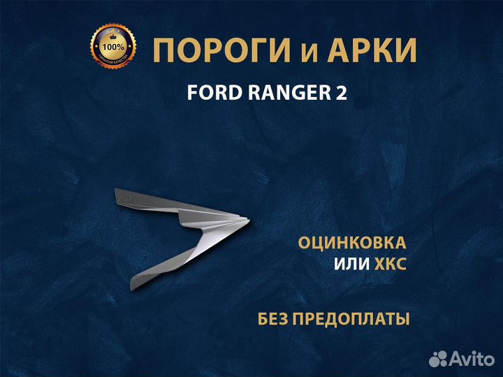 Пороги Ford Ranger 2008 Ремонтные кузовные