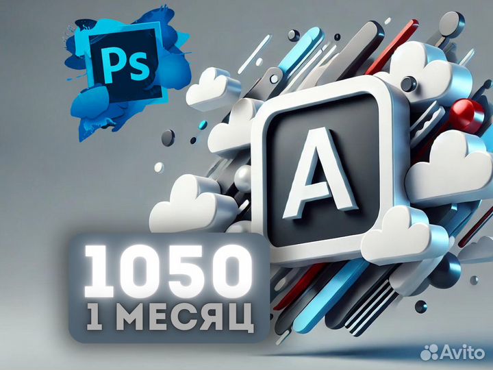 Adobe Creative Cloud/Photoshop 1 месяц + Нейросеть