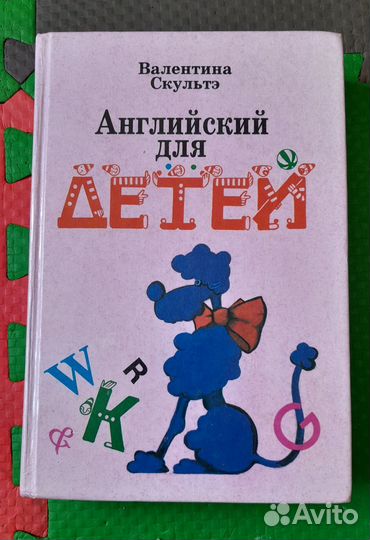 Валентина Сикультэ Английский для детей