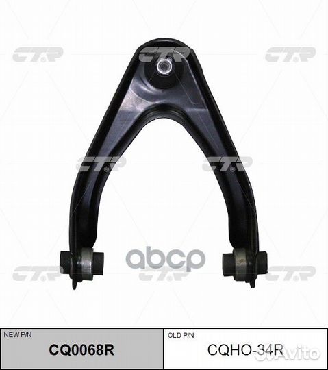 Рычаг правый CR-V 96-01 (нов арт CQ0068R) cqho