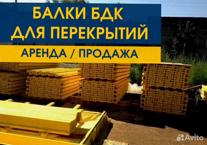 Опалубка / Балка бдк / Аренда Продажа В наличии