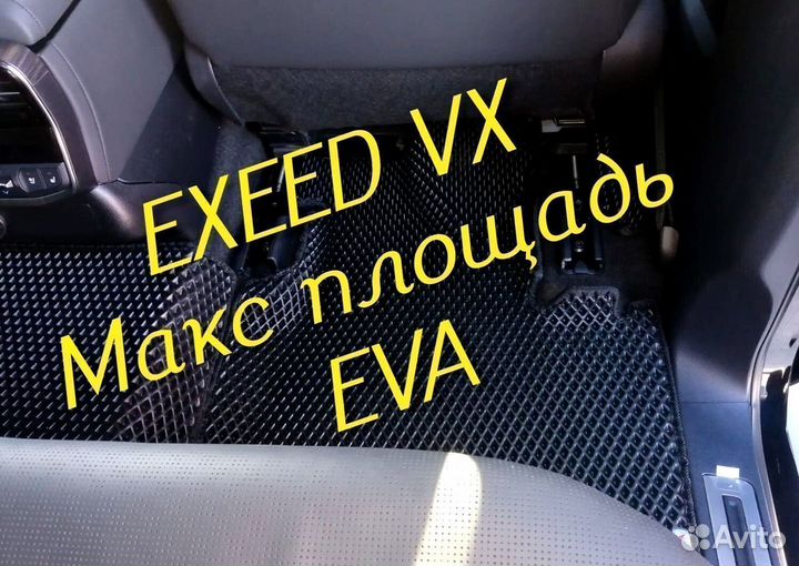 Exeed vx коврики eva 3D с бортами эва ева