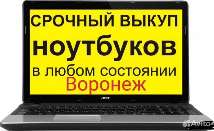 Скупка ноутбуков Выкуп ноутбуков