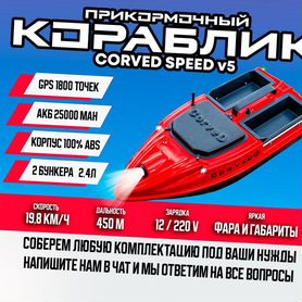 Прикормочный карповый кораблик CorveD SpeeD v5