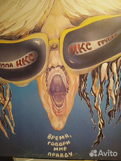 Икс – Время, Говори Мне Правду