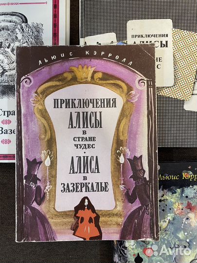 Льюис Кэролл алиса в стране чудес, книги СССР