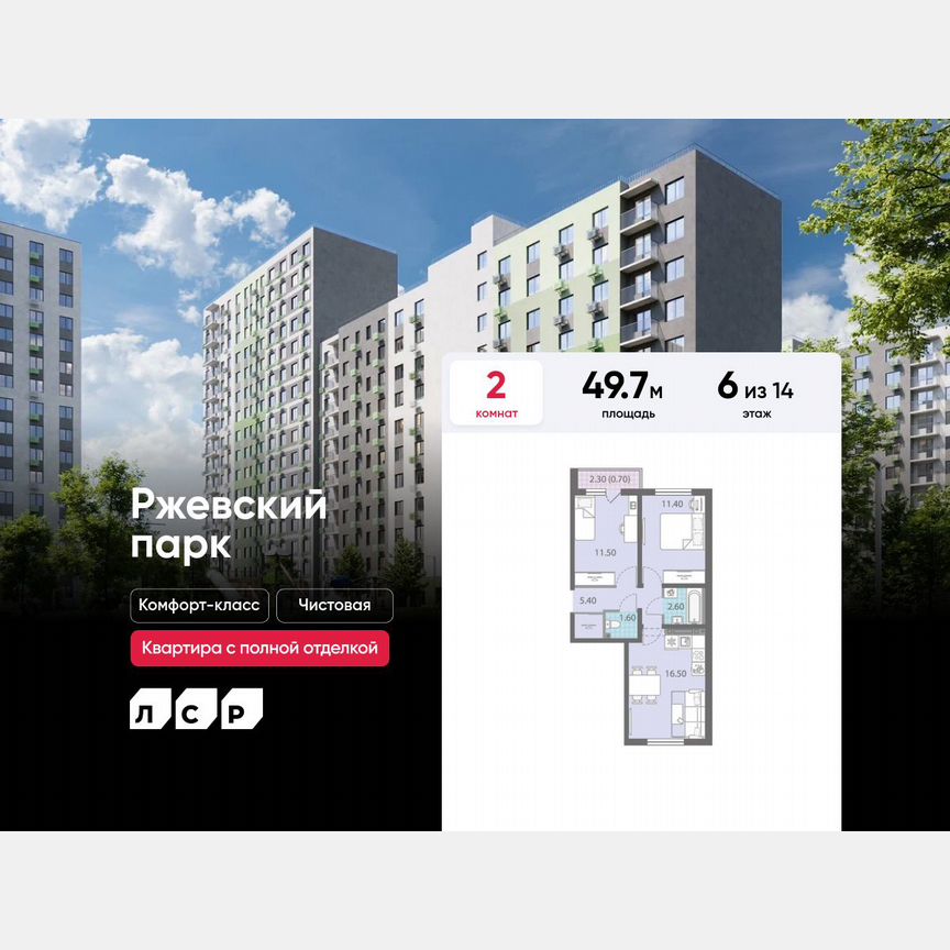 2-к. квартира, 49,7 м², 6/14 эт.
