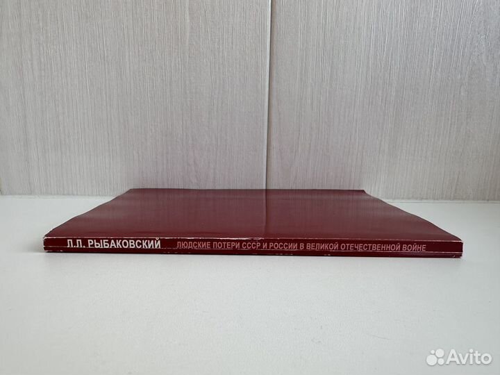Рыбаковский Людские потери СССР и России в ВОВ
