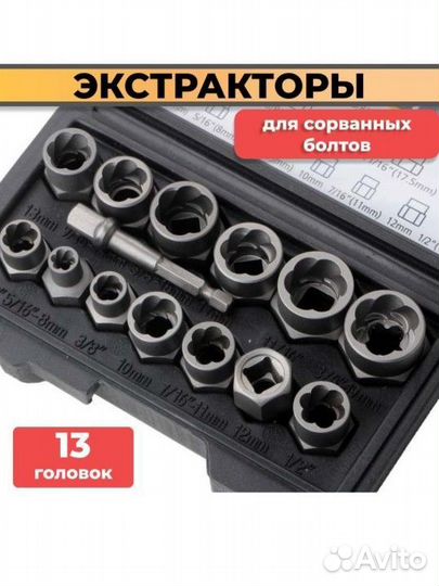 Экстракторы для болтов, набор торцевых головок