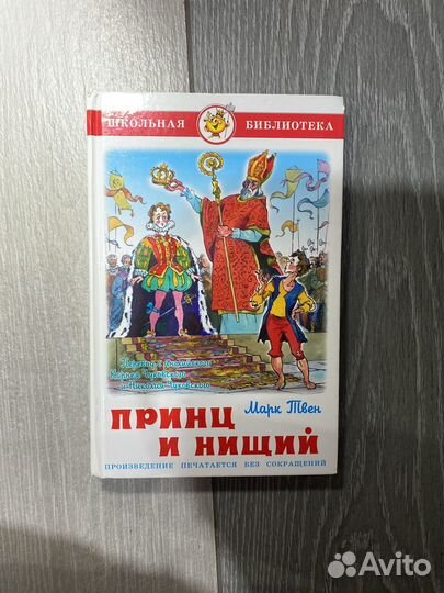 Марк Твен принц и нищий