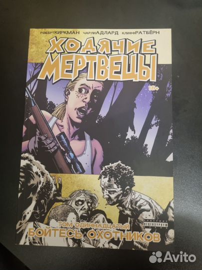 Хрдячие Мертвецы. Том 11