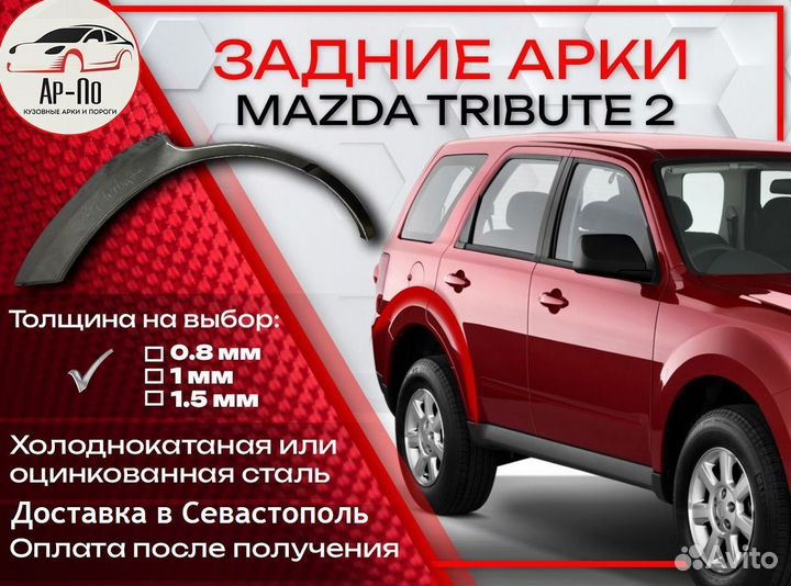 Ремонтные арки на Mazda tribute 2