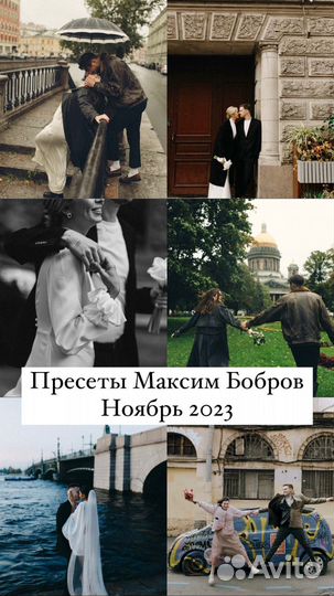 Пресеты Максим Бобров Ноябрь 2023
