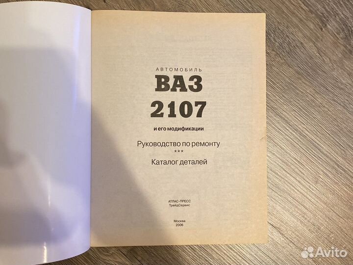 Ваз -2107 Руководство по ремонту и каталог деталей