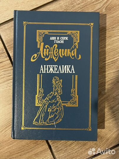 Анна и Серж Голон 