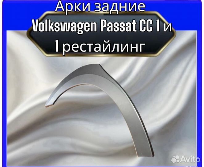 Задняя арка для Volkswagen Passat cc I рест/дорест