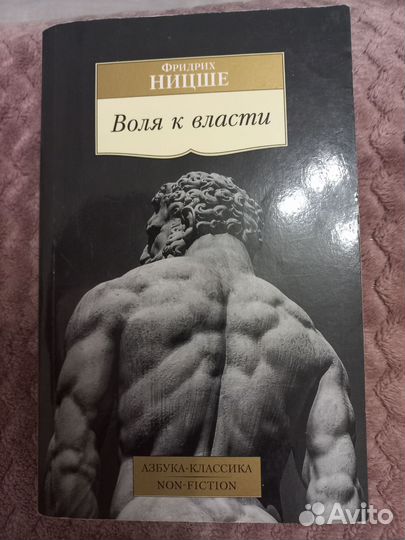 Ницше воля к власти