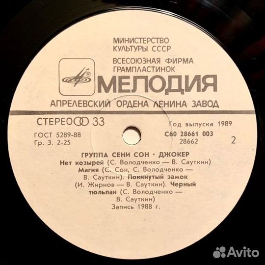 LP.Джокер – Группа Сени Сон - 1990