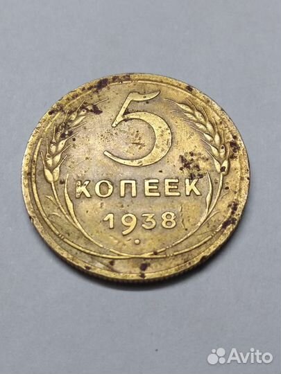 5 копеек 1938 года