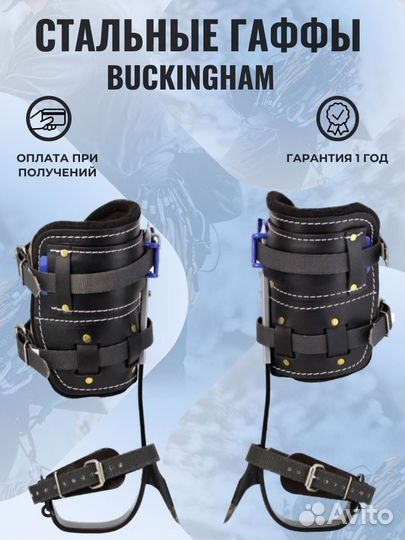 Buckingham Стальные гаффы с широкой защитой