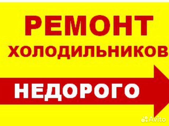 Ремонт холодильников