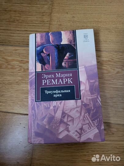 Книга Эрих Мария Ремарк Триумфальная арка