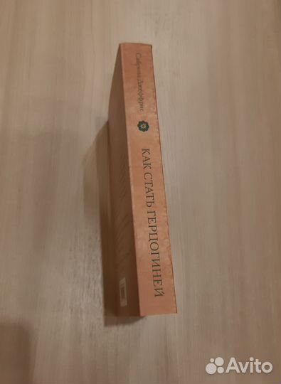 Как стать герцогиней. Сабрина Джеффрис