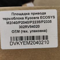 302V94020 Редуктор привода термоблока Kyocera